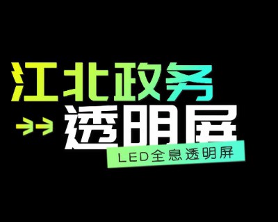【视频】LED全息透明屏
